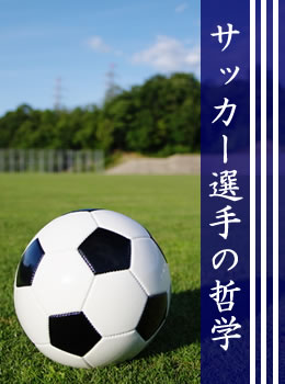 サッカー選手の哲学