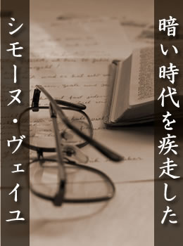 暗い時代を疾走したシモーヌ・ヴェイユ