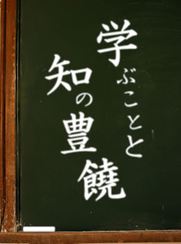 学ぶことと知の豊饒