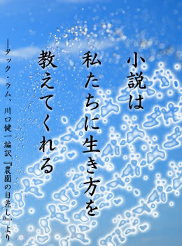 小説は私たちに生き方を教えてくれる