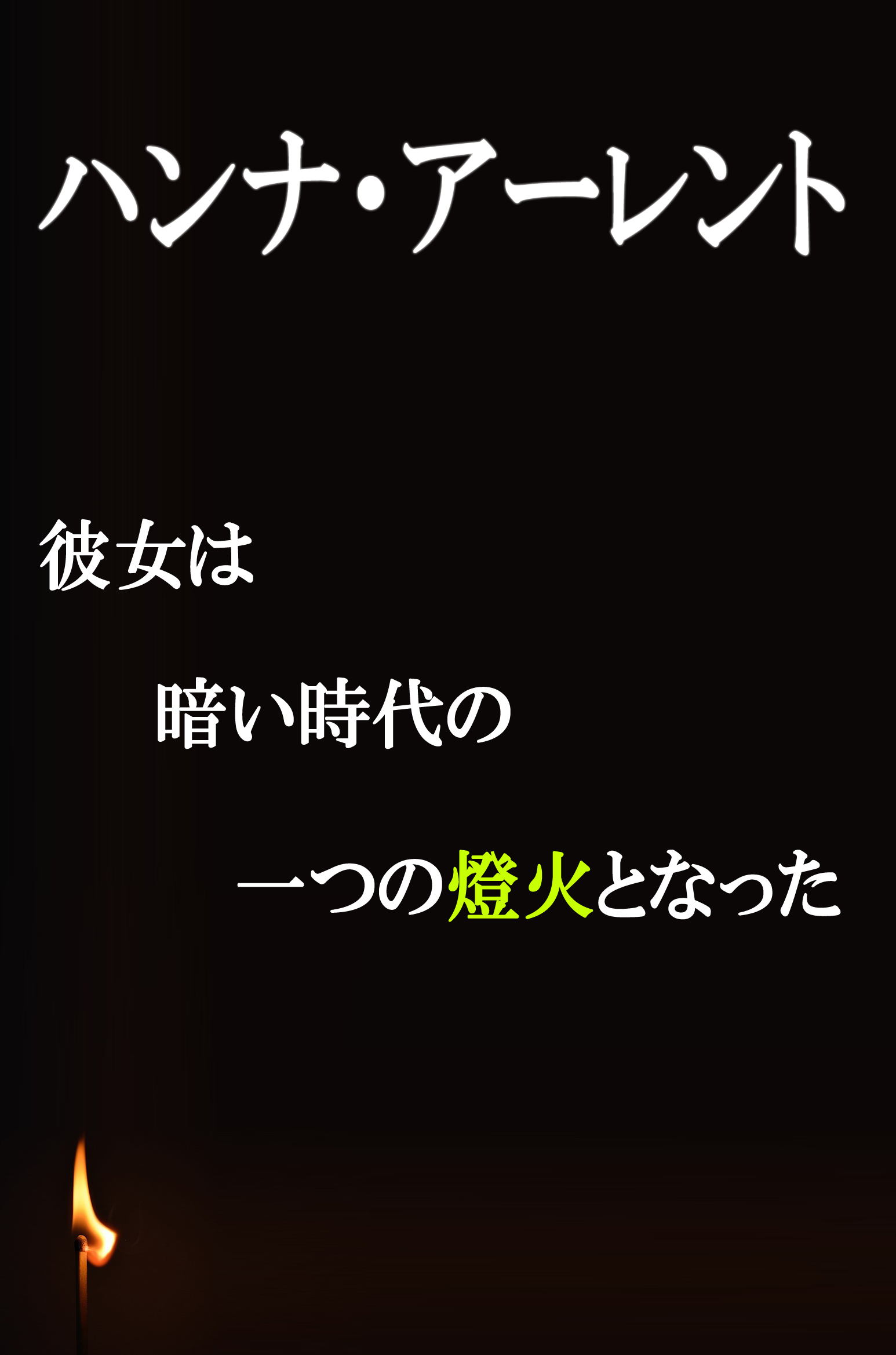 『人間の条件』を読む