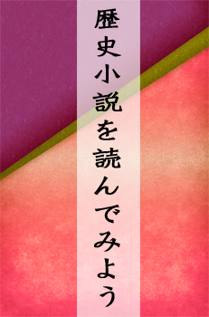 歴史小説を読んでみよう