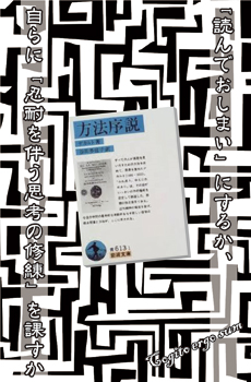 「読んでおしまい」にするか、自らに「忍耐を伴う思考の修練」を課すか。