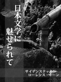 日本文学に魅せられて