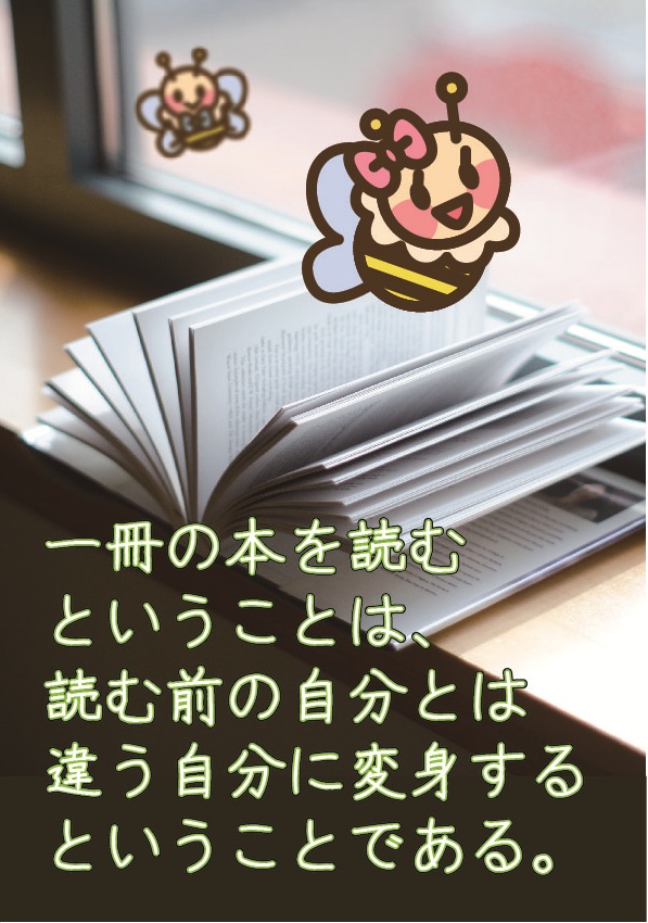 一冊の本を読むということは、読む前の自分とは違う自分に変身することである。