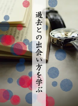 歴史の記録・忘却と記憶