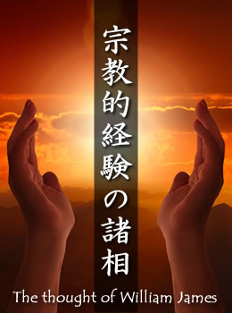 おすすめの一冊【2018年11月】「宗教的経験の諸相―ウィリアム 