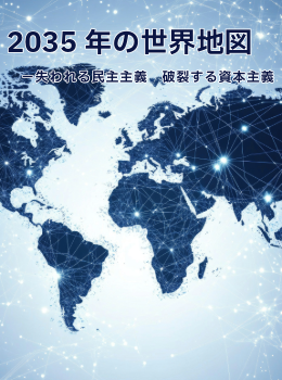 2035年の世界地図