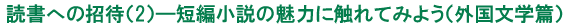 読書への招待（2） ― 短編小説の魅力に触れてみよう(外国文学編) 