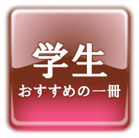 学生おすすめの一冊