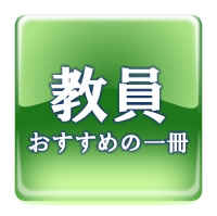 教員おすすめの一冊