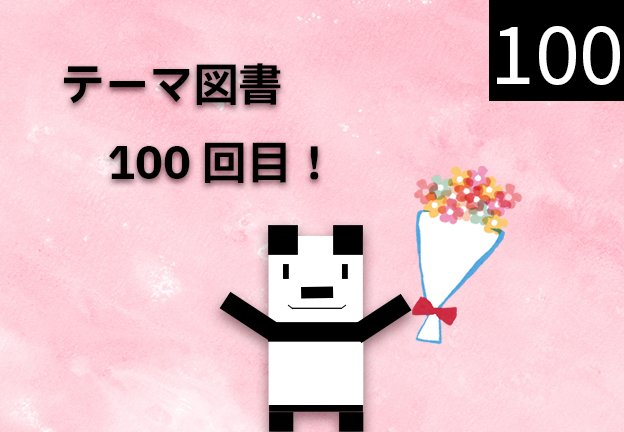 テーマ図書100回目!!