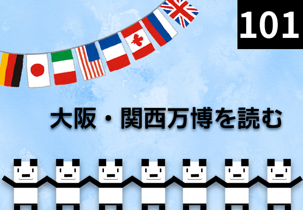 大阪・関西万博を読む