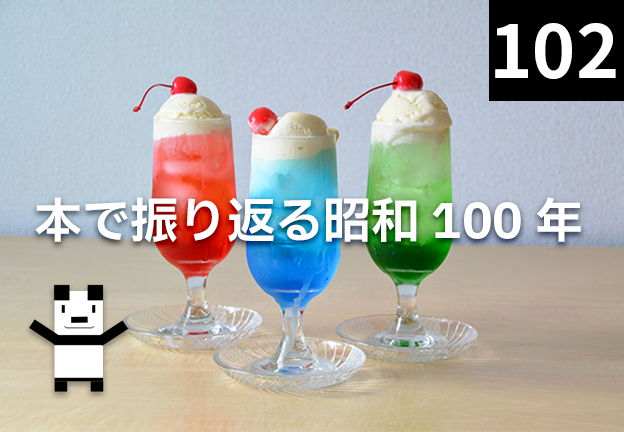 本で振り返る昭和100年