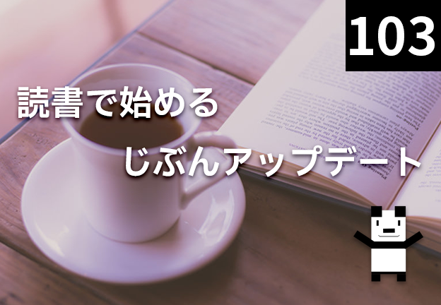 読書で始めるじぶんアップデート