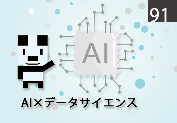 AI×データサイエンス