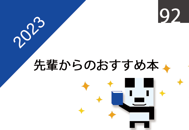 先輩からのおすすめ本2023