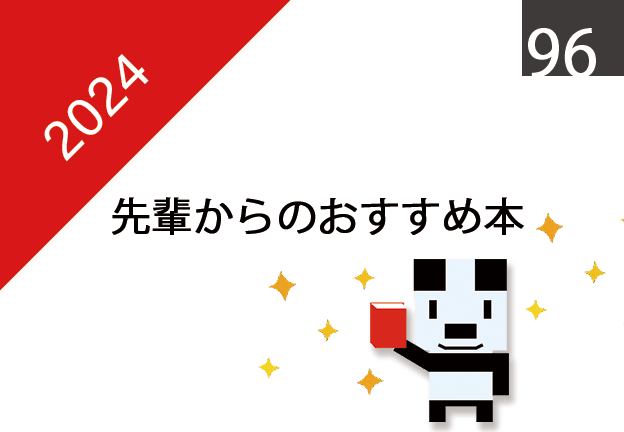 先輩からのおすすめ本2024