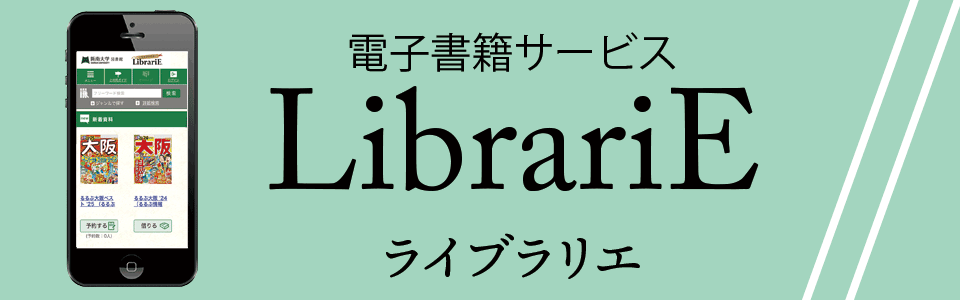 電子図書館ライブラリエ